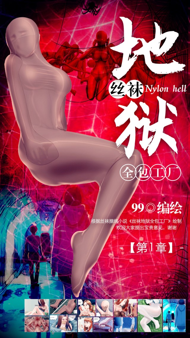 《丝袜地狱全包工厂》小说漫画-第1章【彩色版】预览图