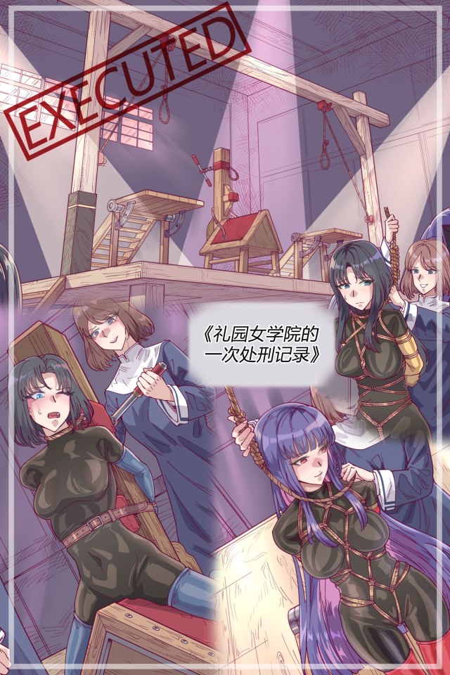 《礼园女学院的一次处刑记录》预览图