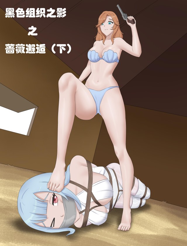 【剧情向】黑色组织之影——蔷薇邂逅（下）胶带缠头 丝袜全包打包预览图