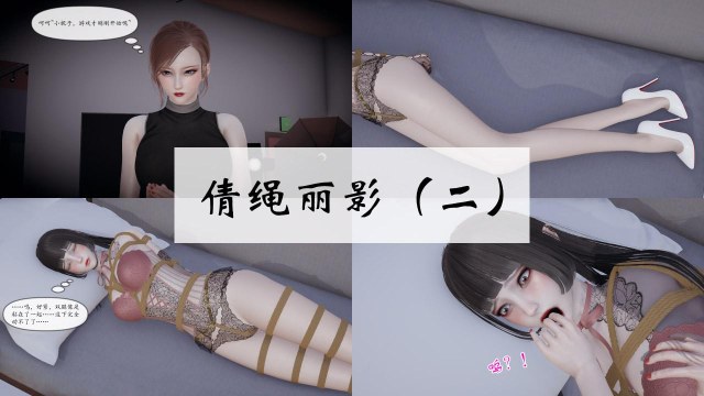 倩绳丽影（01-02）预览图