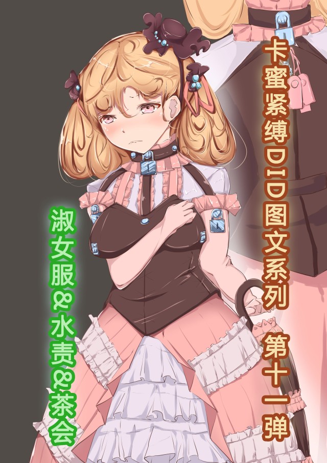 卡蜜紧缚DID套图第11弹预览图