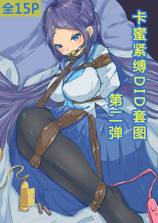 卡蜜紧缚DID套图第2弹预览图