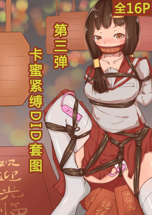 卡蜜紧缚DID套图第3弹预览图