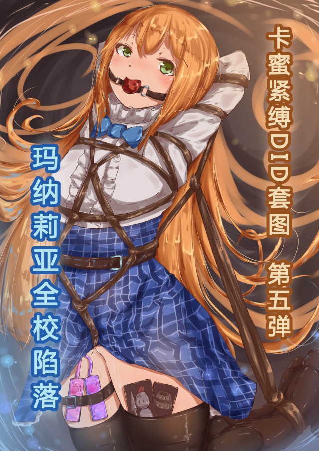 卡蜜紧缚DID套图第5弹预览图