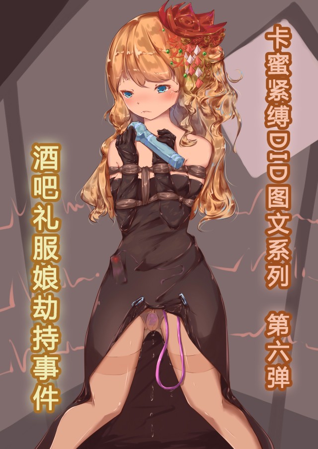 卡蜜紧缚DID套图第6弹预览图