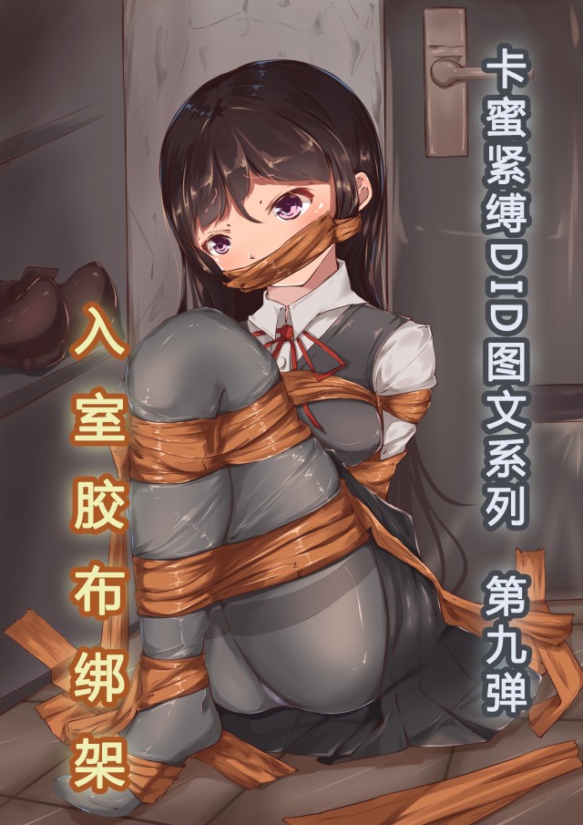 卡蜜紧缚DID套图第9弹预览图