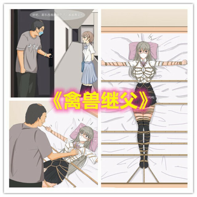 禽兽继父(上)——女孩被好色的继父长期秘密囚禁蹂躏预览图