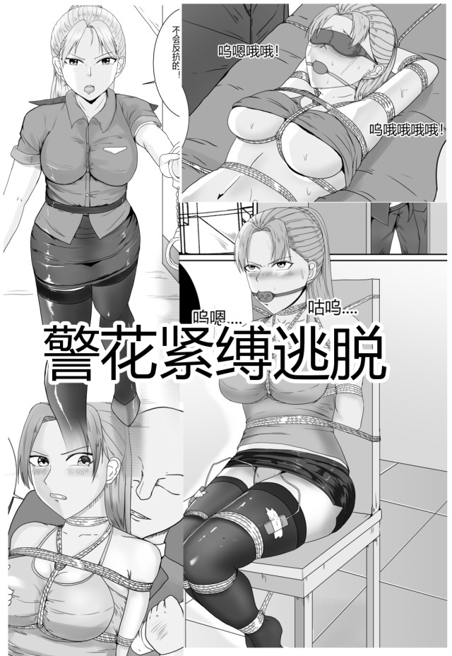 警花紧缚逃脱预览图