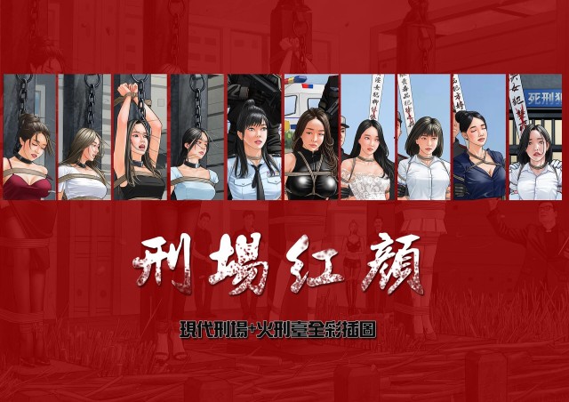 刑场红颜（全彩插图）预览图