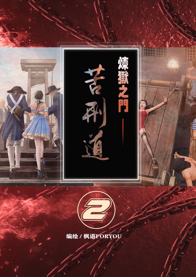 炼狱之门——苦刑道2预览图