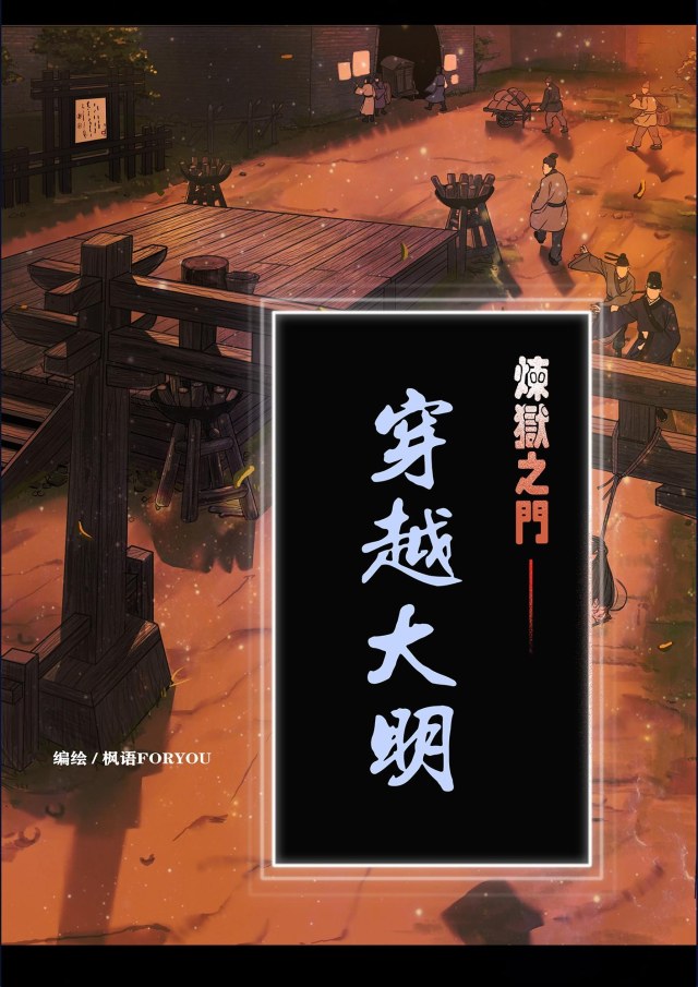 炼狱之门——陈宝婷穿越大明预览图