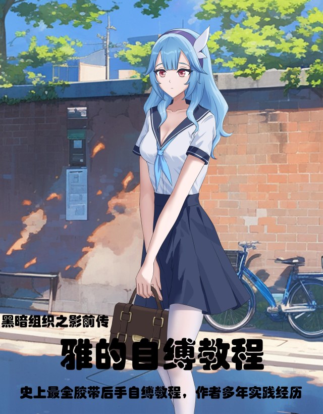 【胶带后手自缚教程】雅的自缚——黑暗组织之影前传（文本量较大）预览图