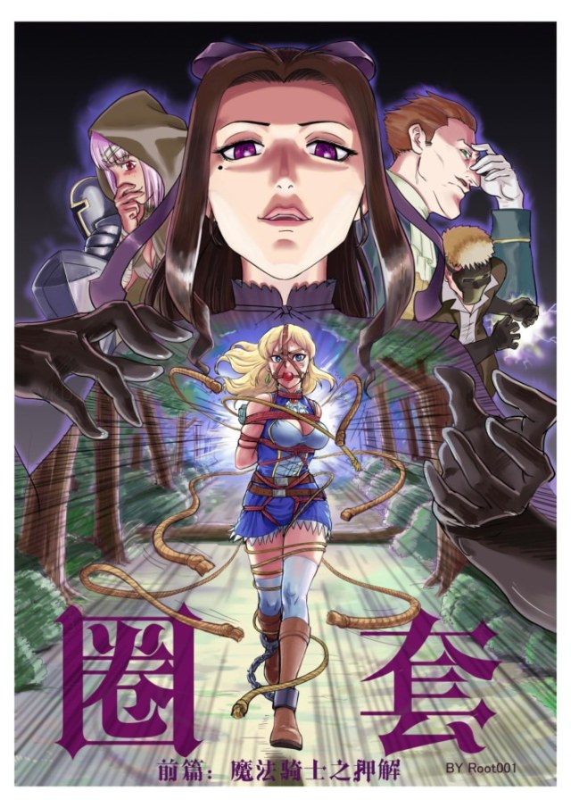 圈套:上 魔法骑士之押解预览图