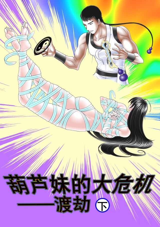 葫芦妹的大危机2渡劫下(12P)预览图