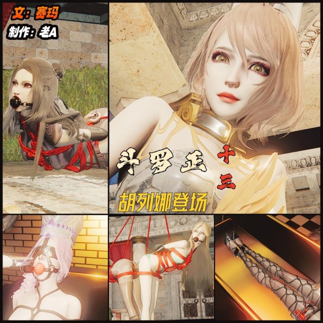 斗罗正:13 胡列那 史莱克学院的两位天才少女的双头龙拘束预览图