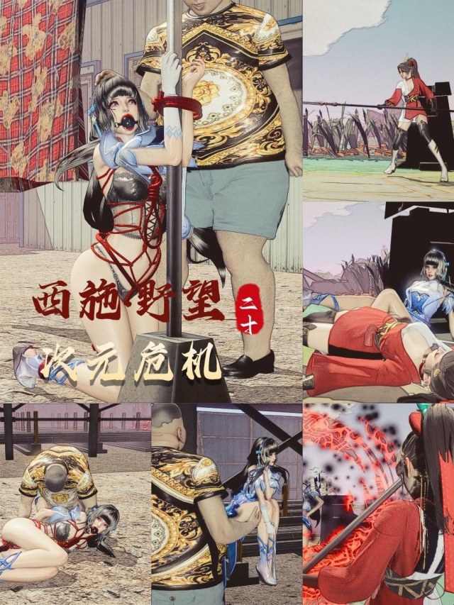 西施的野望20 次元危机预览图