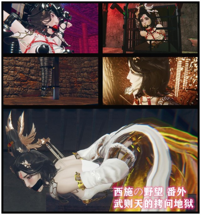 西施野望番外 武则天的拷问地狱预览图