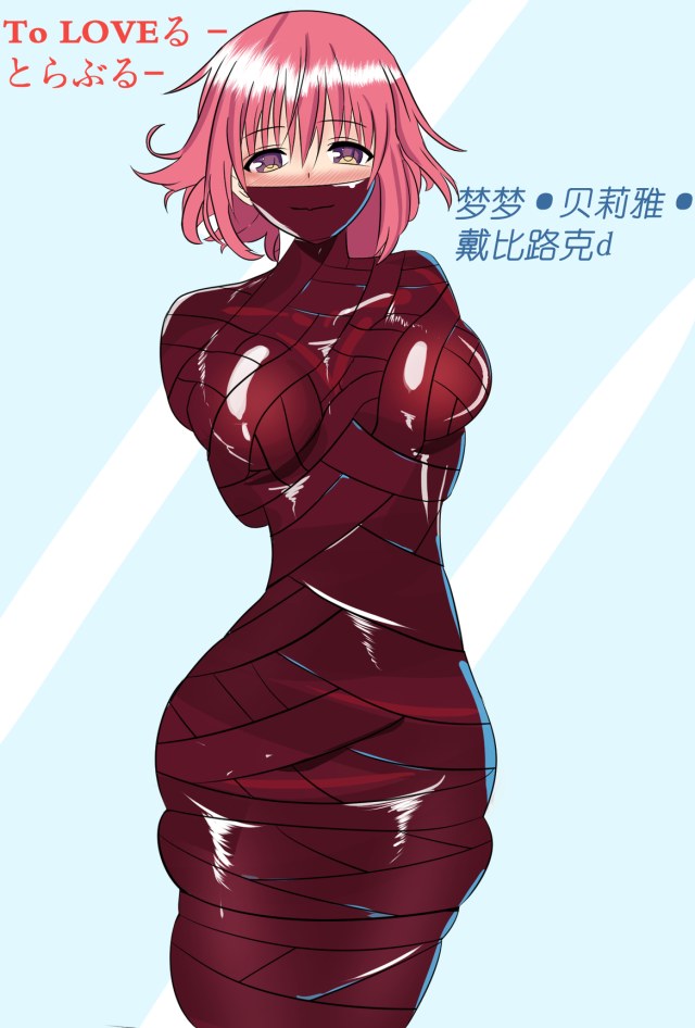 《出包女王》 梦梦·贝莉雅·戴比路克紧缚预览图