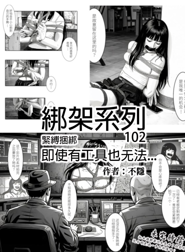 【不隐漫画】绑架系列102 即使有工具也难以逃脱的少女 幕后操作人出现预览图