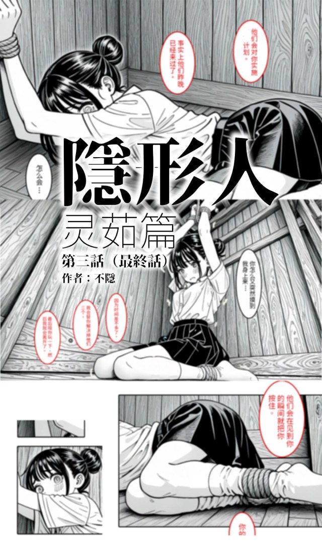 【不隐漫画】黑白漫画《隐形人 灵茹篇》完结 第三话 捆绑你是我救你的条件预览图
