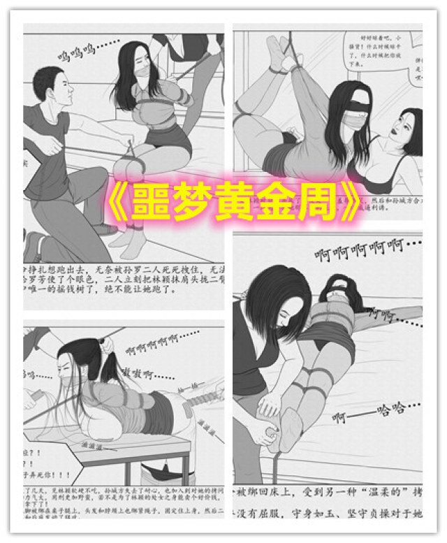 【DID连环画】噩梦黄金周(根据真实新闻改编)——女孩遭老乡诱骗后长期监禁反复折磨预览图