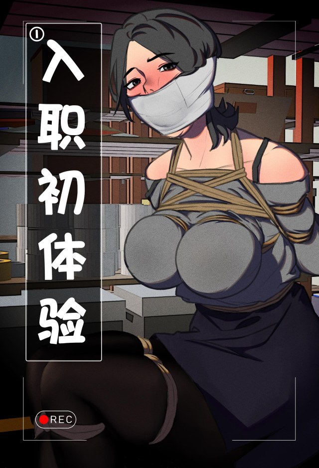 体验馆系列之入职初体验①预览图