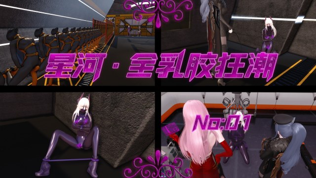 全乳胶狂潮-01预览图