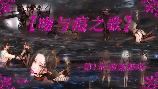 吻与痕之歌 01 堕落游戏预览图