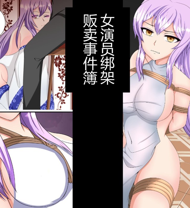 女演员绑架贩卖事件簿预览图