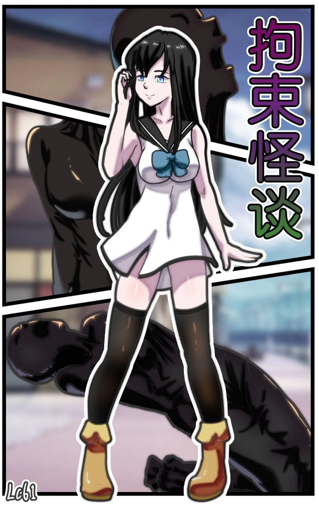 拘束怪谈预览图