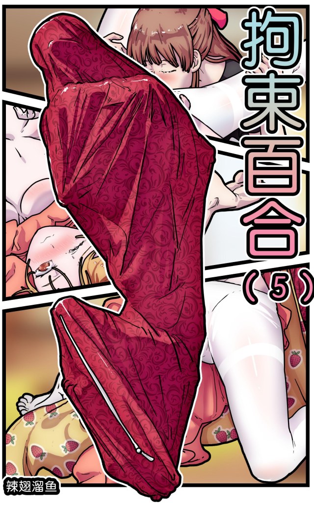 拘束百合5-6预览图