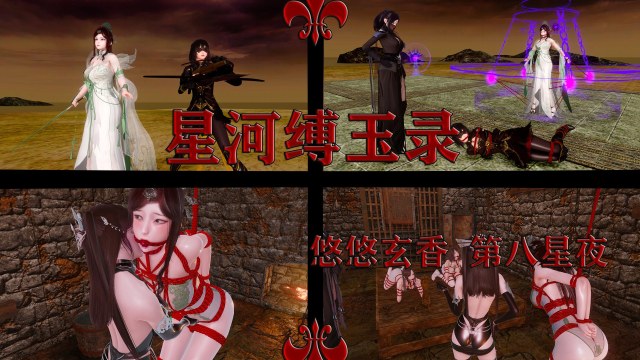 星河缚玉录 悠悠玄香 第八星夜预览图