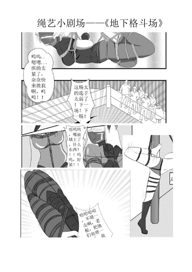 绳缚小剧场1——地下格斗场预览图