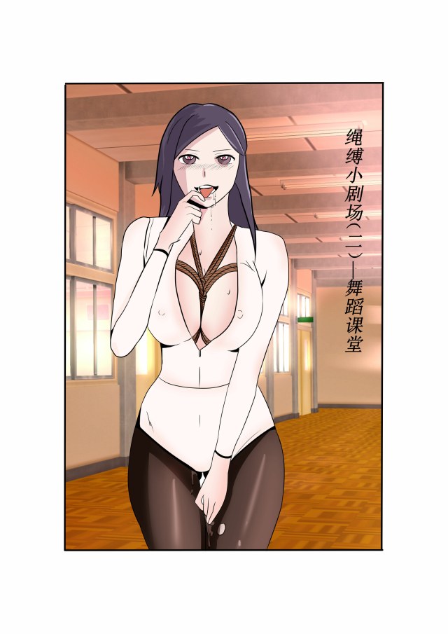 绳缚小剧场2——舞蹈课堂预览图