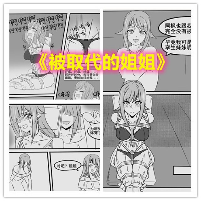 被取代的姐姐——女孩被孪生妹妹秘密囚禁后夺走一切预览图