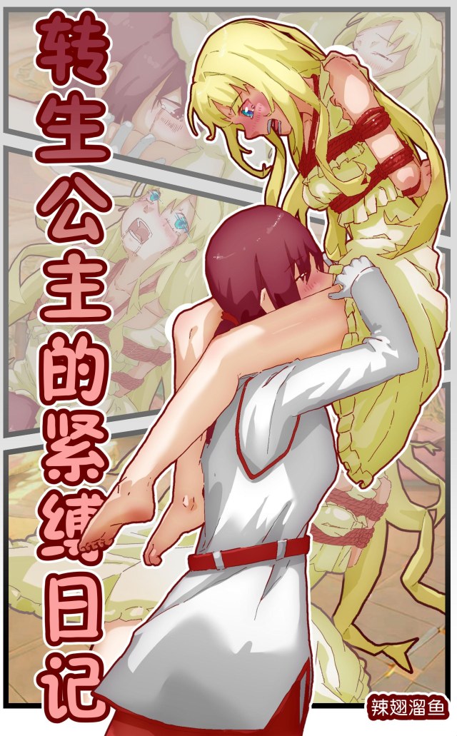 转生公主的紧缚日记预览图