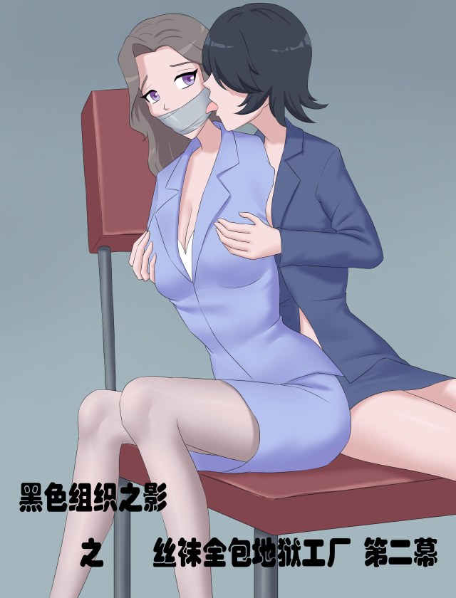 黑色组织之影——丝袜全包地狱工厂 第二部分预览图