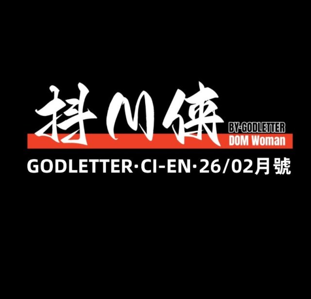 Godletter C餐赞助图 2026-02月 抖M侠预览图
