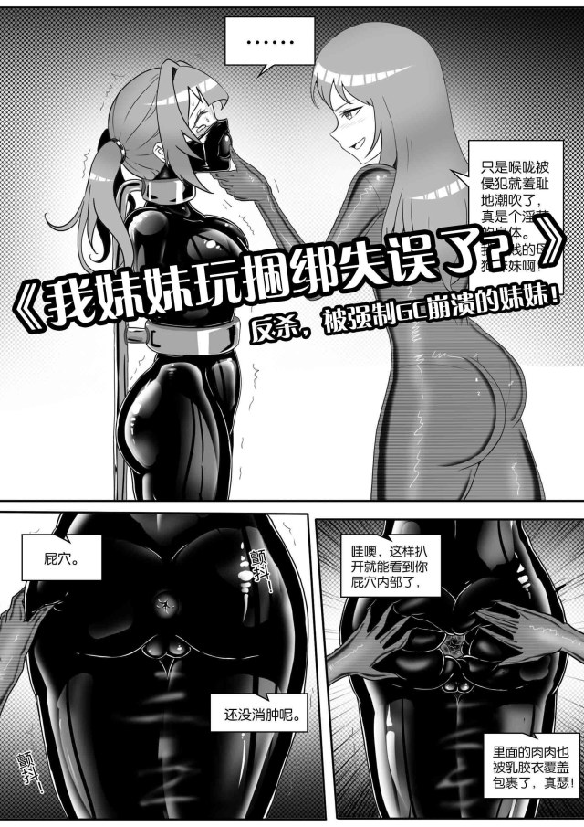《我妹妹玩捆绑失误了?》--反杀,被强制GC崩溃的妹妹!预览图