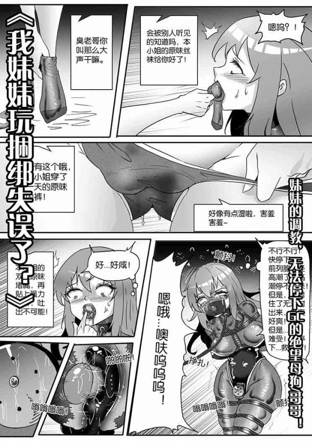 《我妹妹玩捆绑失误了?》--妹妹的调教,无法停下GC的绝望母狗哥哥!预览图