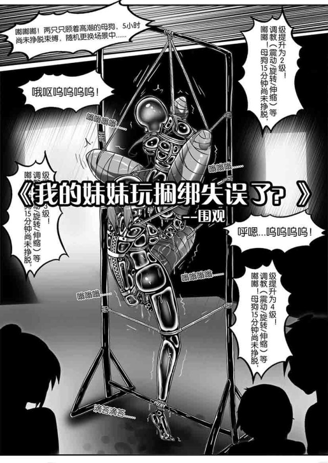 《我的妹妹玩捆绑失误了?》--围观预览图