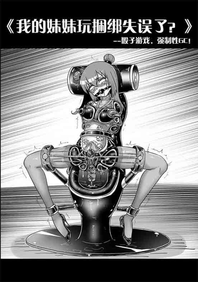 《我的妹妹玩捆绑失误了?》--骰子游戏,强制性GC!预览图