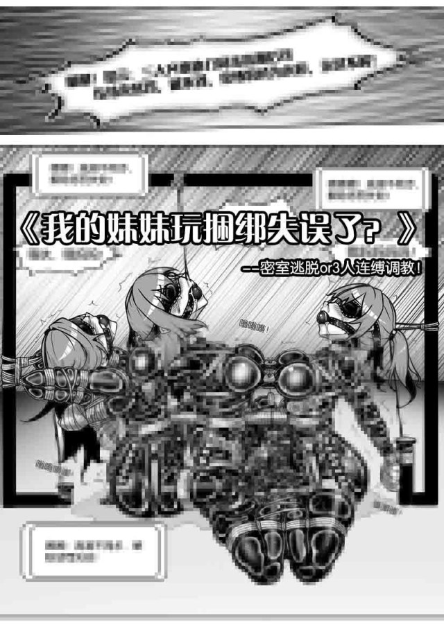 《我的妹妹玩捆绑失误了?密室逃脱or3人连缚调教!》预览图