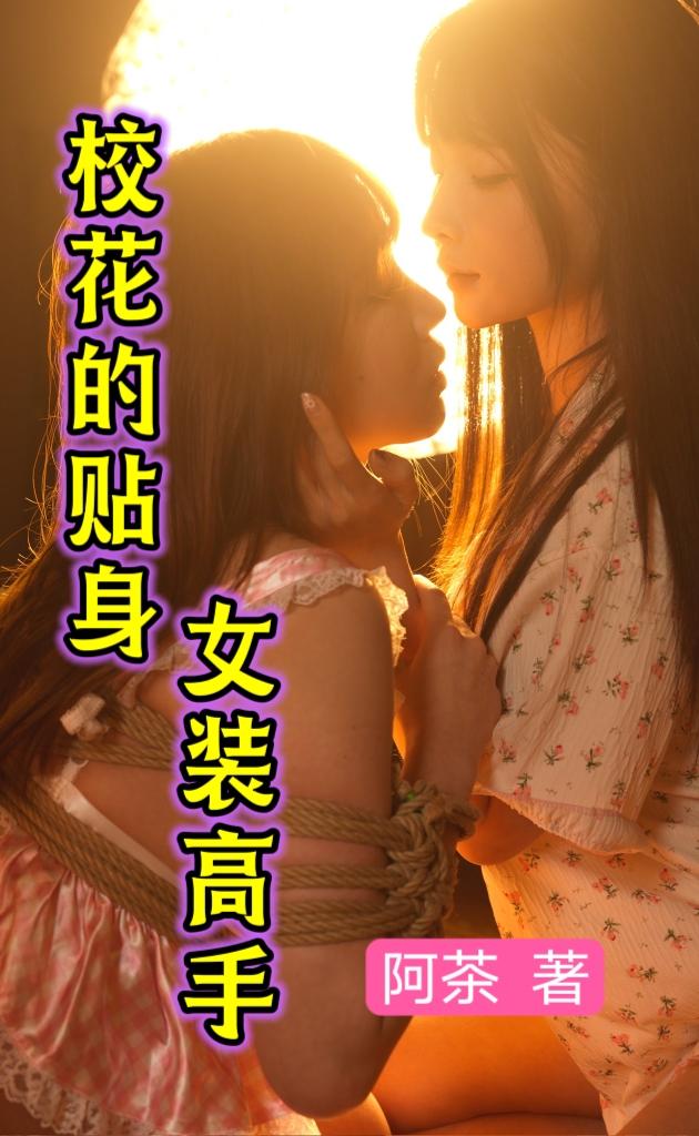 校花的贴身女装高手封面