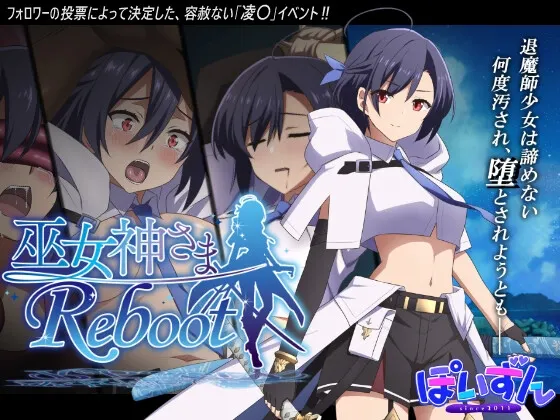 巫女神さま-REBOOT- v1.01+DLC 中文 全CG存档