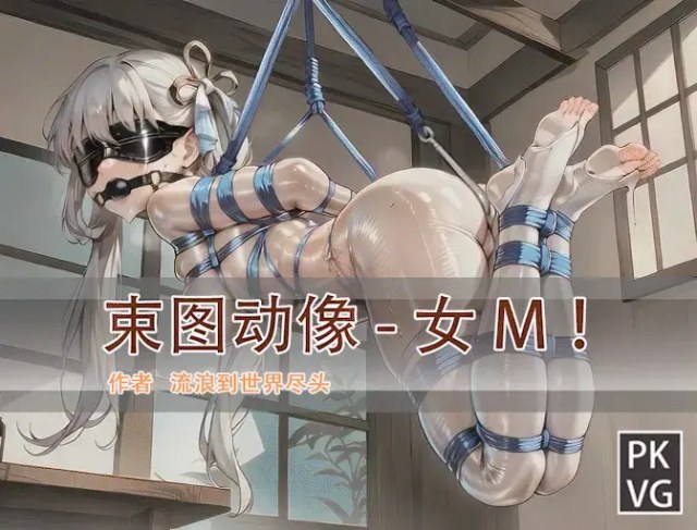 Bound Figure Manga, Female M, Motion Manga, BDSM, Developmental Restraint Color Manga Experiment #7 For publicity!Preview