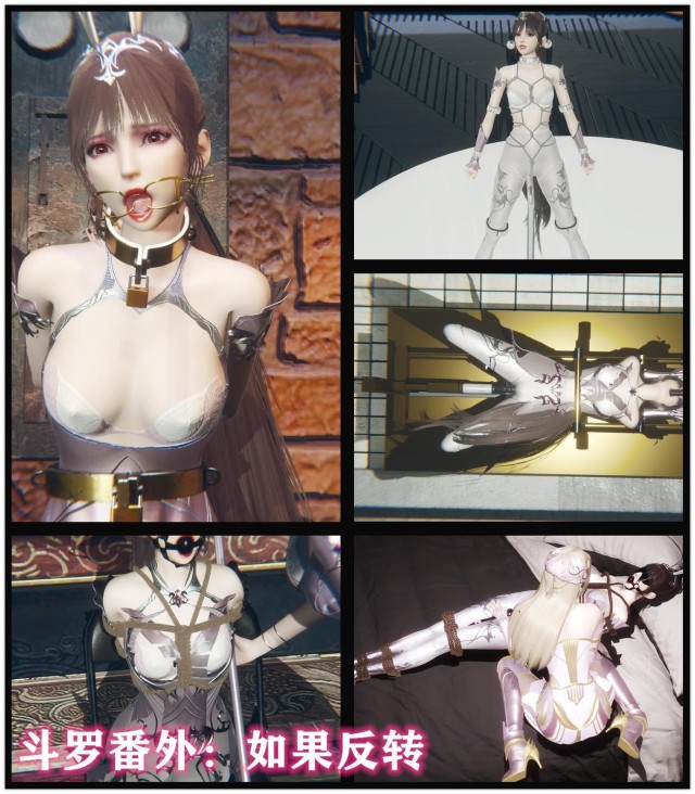 斗罗番外 如果反转 各种老A研究和收购的拘束设备预览图
