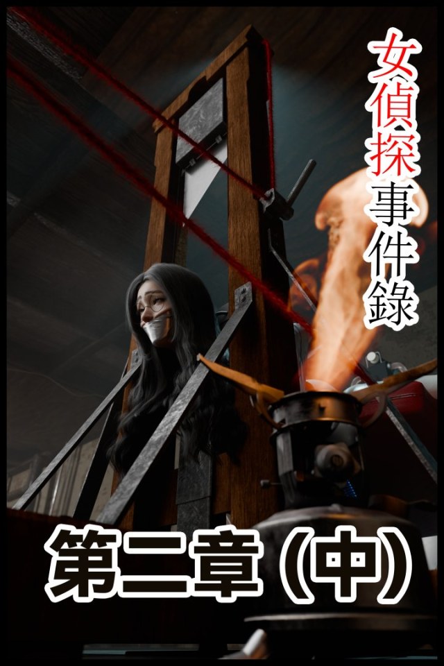 女侦探事件录 第2章（中）预览图