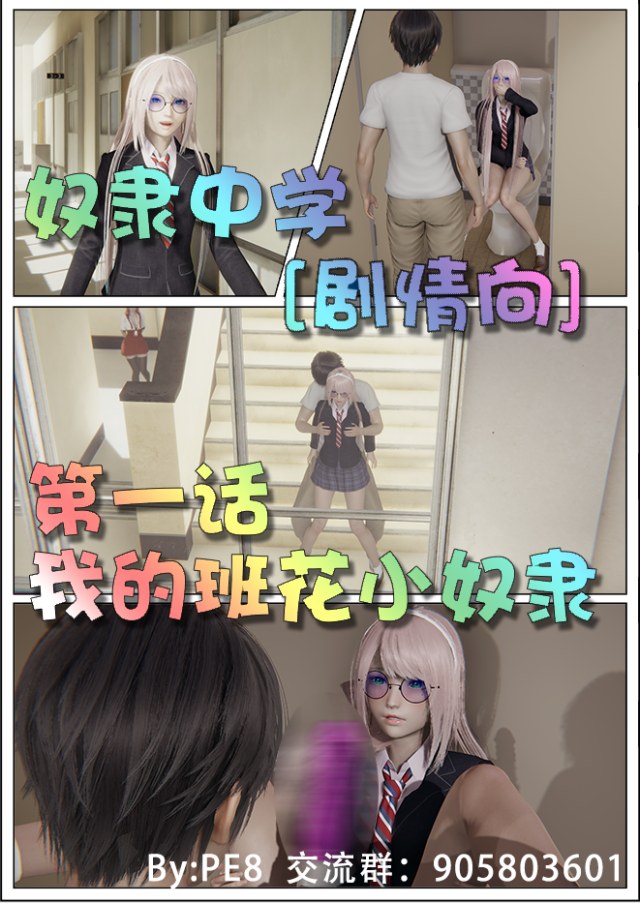 奴隶中学 第一话 我的班花小奴隶   厕所调教 楼道玩弄预览图