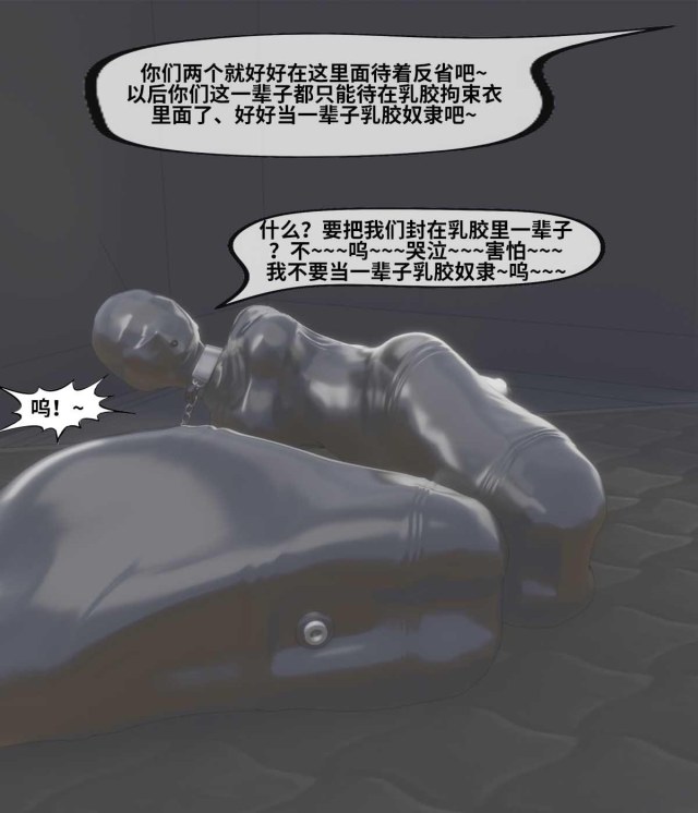 新 百合互虐：10-12：真空保存、乳胶木乃伊、堵嘴、感官屏蔽、禁锢调教~被玩坏的姐妹花~预览图